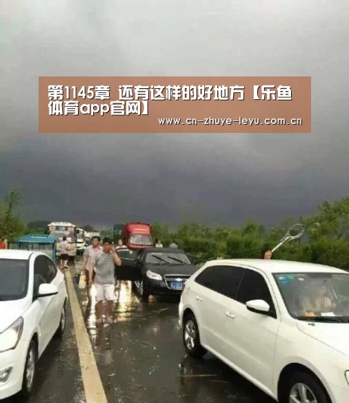 第1145章 还有这样的好地方【乐鱼体育app官网】(图3) 乐鱼体育app官网