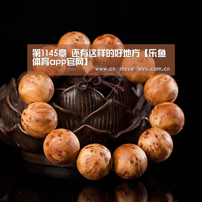 第1145章 还有这样的好地方【乐鱼体育app官网】(图1) 乐鱼体育