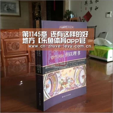 第1145章 还有这样的好地方【乐鱼体育app官网】(图2) 乐鱼体育app官网
