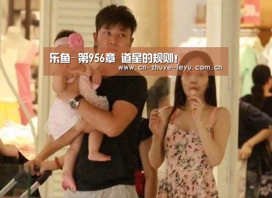 乐鱼-第956章 道星的规则！(图1)
