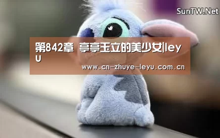 第842章 亭亭玉立的美少女|leyu(图1)
