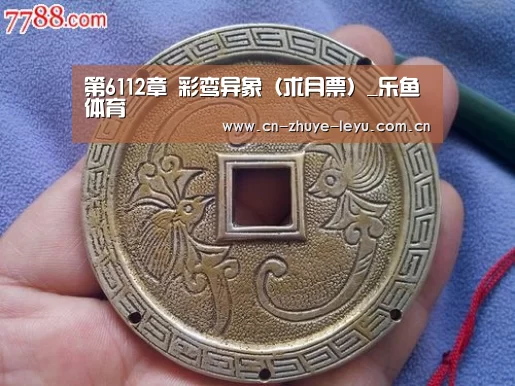 第6112章 彩鸾异象（求月票）_乐鱼体育(图1)