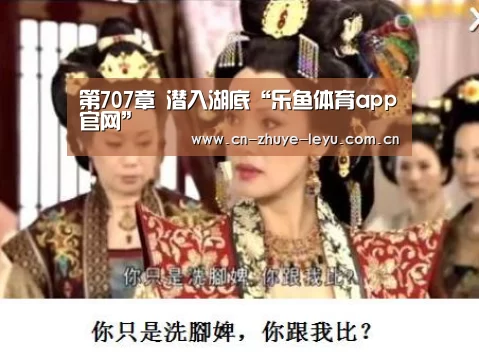第707章 潜入湖底“乐鱼体育app官网”(图2) 第707章 潜入湖底“乐鱼体育app官网”(图2)