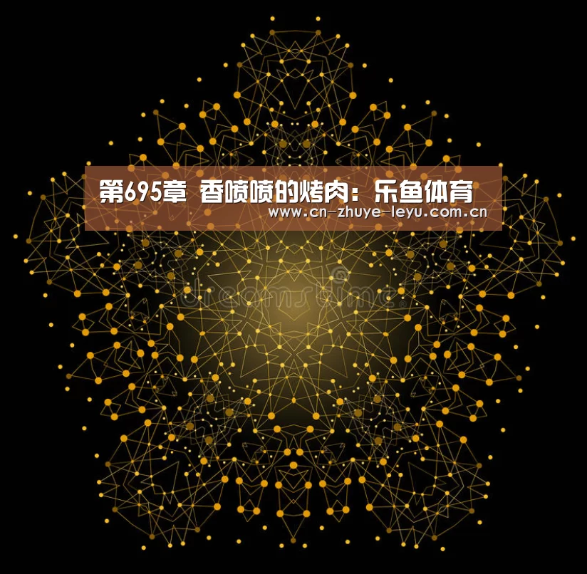 第695章 香喷喷的烤肉：乐鱼体育(图2)