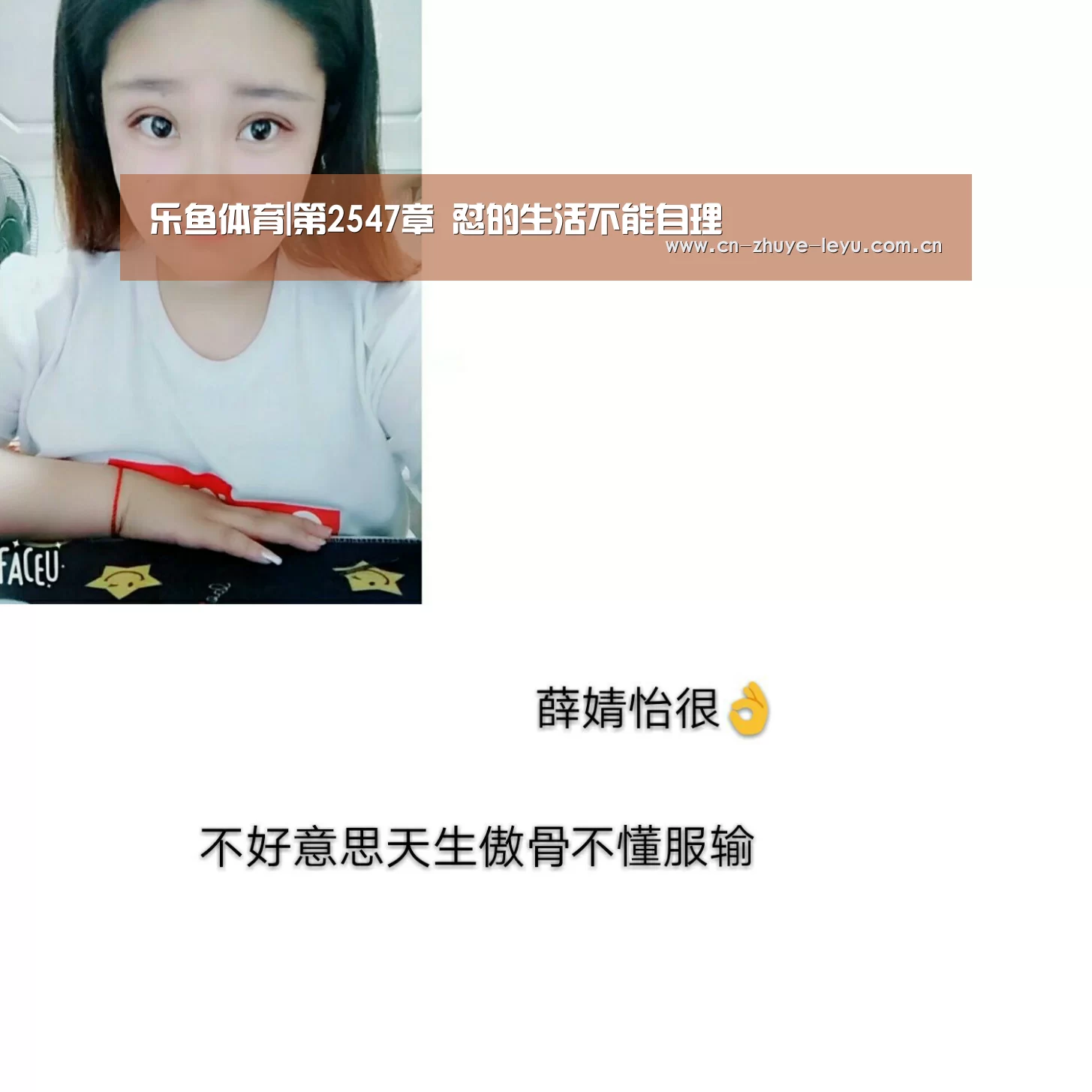 乐鱼体育|第2547章 怼的生活不能自理