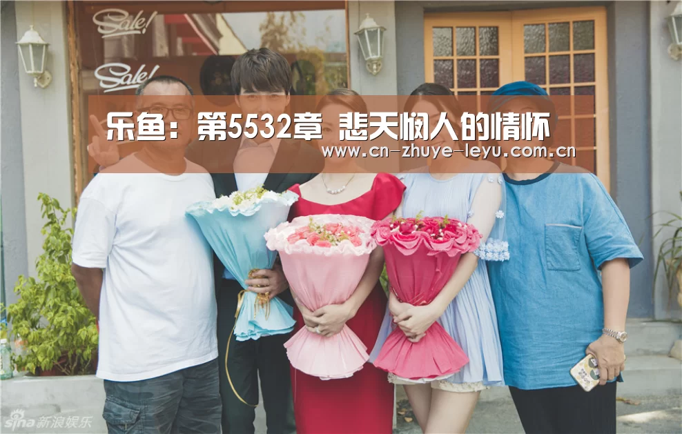 乐鱼：第5532章 悲天悯人的情怀
