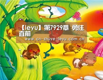 【leyu】第7929章 勇往直前(图2)