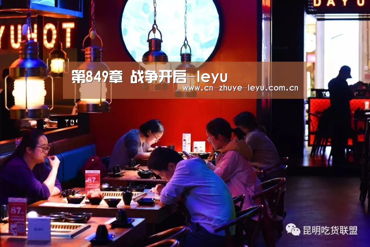 第849章 战争开启-leyu(图1) 乐鱼体育