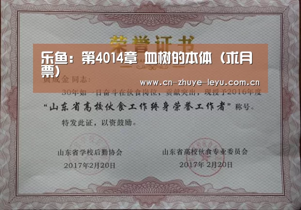 乐鱼：第4014章 血树的本体（求月票）