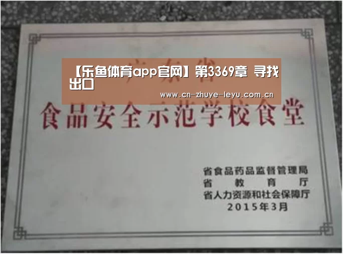 【乐鱼体育app官网】第3369章 寻找出口(图1) 乐鱼体育app官网