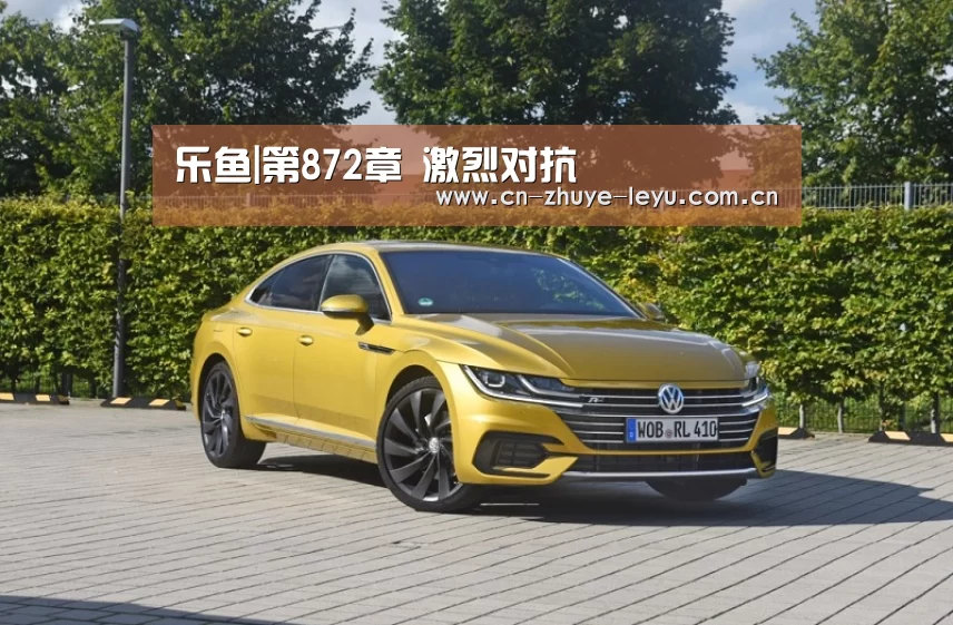 乐鱼|第872章 激烈对抗(图1) 乐鱼